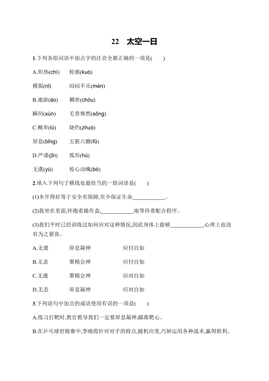 《太空一日》练习题2-下载.docx_第1页