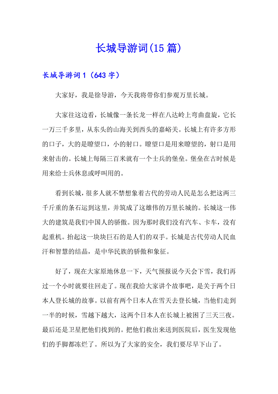 长城导游词(15篇)（汇编）_第1页