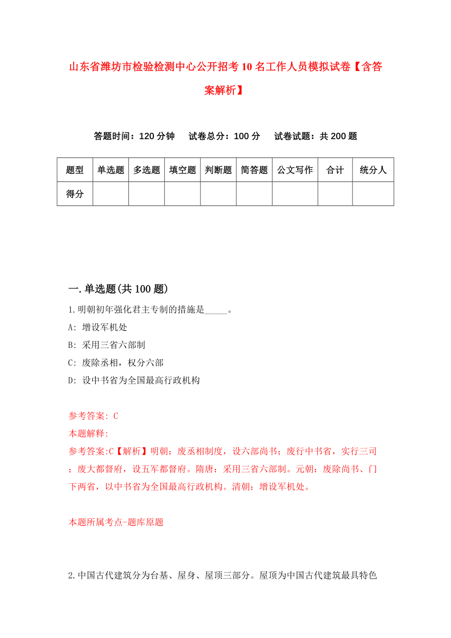 山东省潍坊市检验检测中心公开招考10名工作人员模拟试卷【含答案解析】【4】_第1页