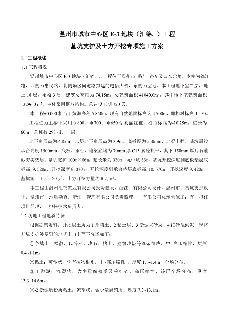 [浙江]高层住宅基坑支护及土方开挖施工方案__第3页