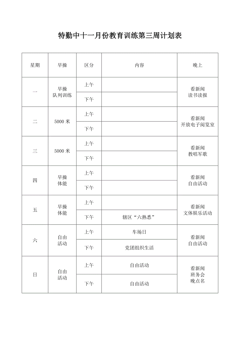 特勤中十一月份教育训练第一周计划表_第3页