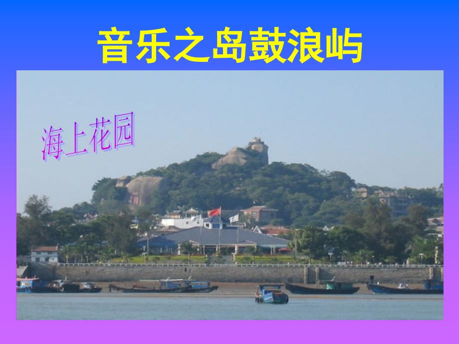 音乐之岛鼓浪屿_第4页