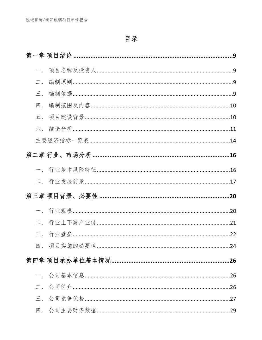 靖江玻璃项目申请报告【模板参考】_第2页
