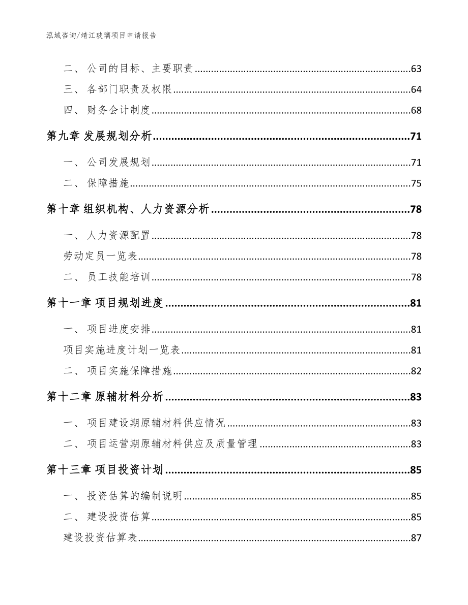 靖江玻璃项目申请报告【模板参考】_第4页