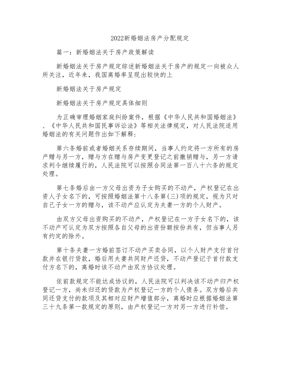 2022新婚姻法房产分配规定_第1页