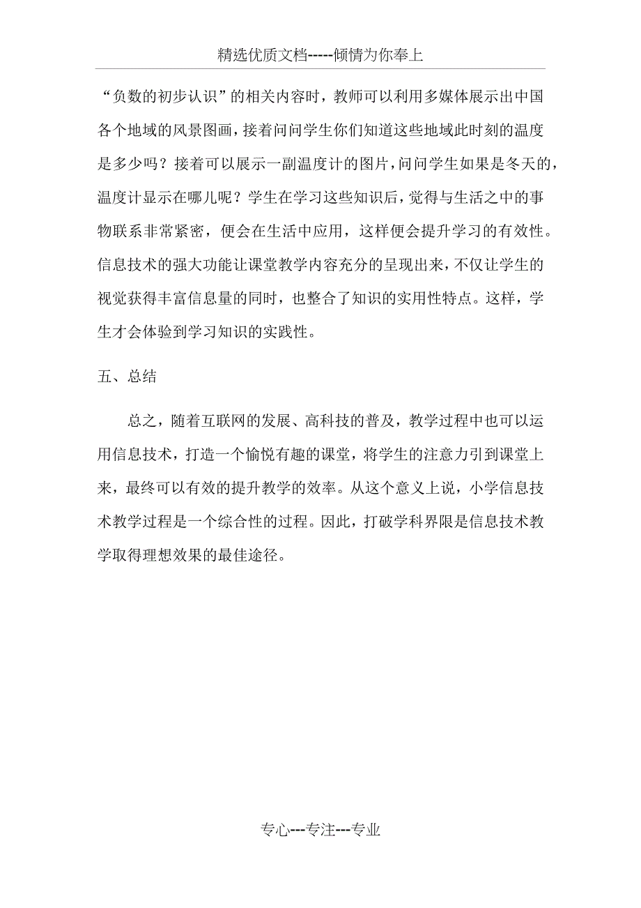 小学信息技术与各科有效整合探析_第4页