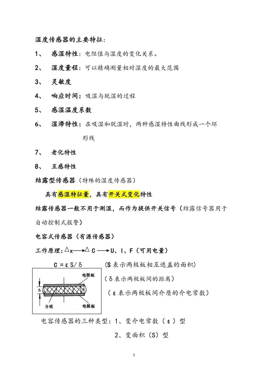 传感器总结要点_第5页