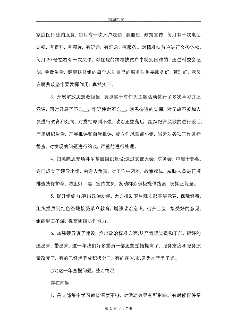 2021年乡镇卫生院党支部述职报告_第3页