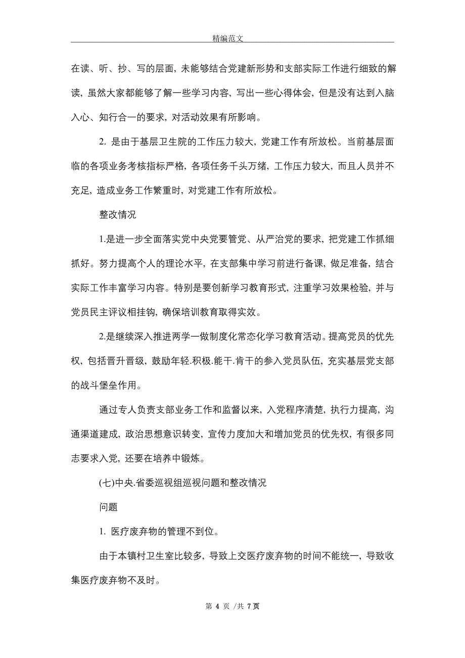 2021年乡镇卫生院党支部述职报告_第4页