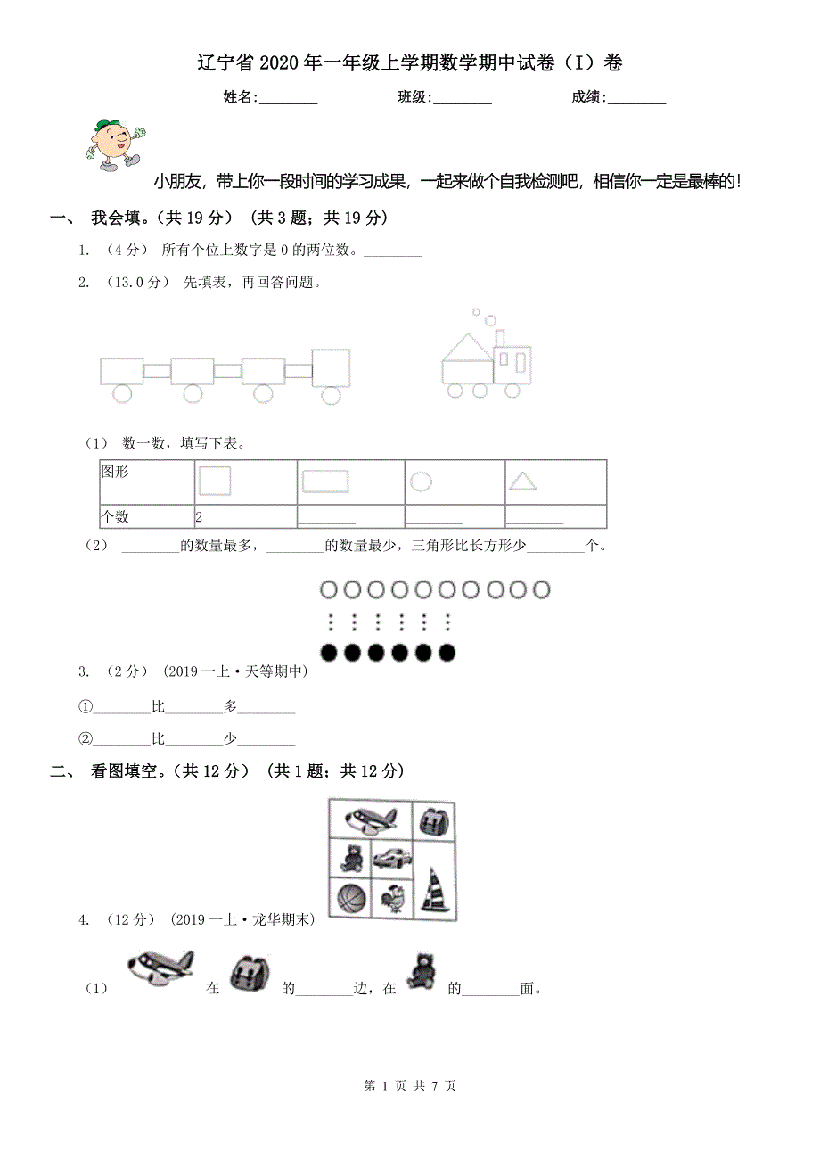 辽宁省2020年一年级上学期数学期中试卷（I）卷（测试）_第1页