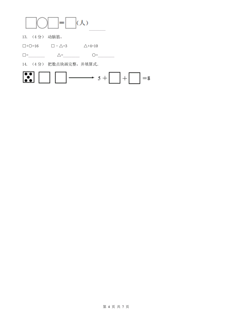 辽宁省2020年一年级上学期数学期中试卷（I）卷（测试）_第4页