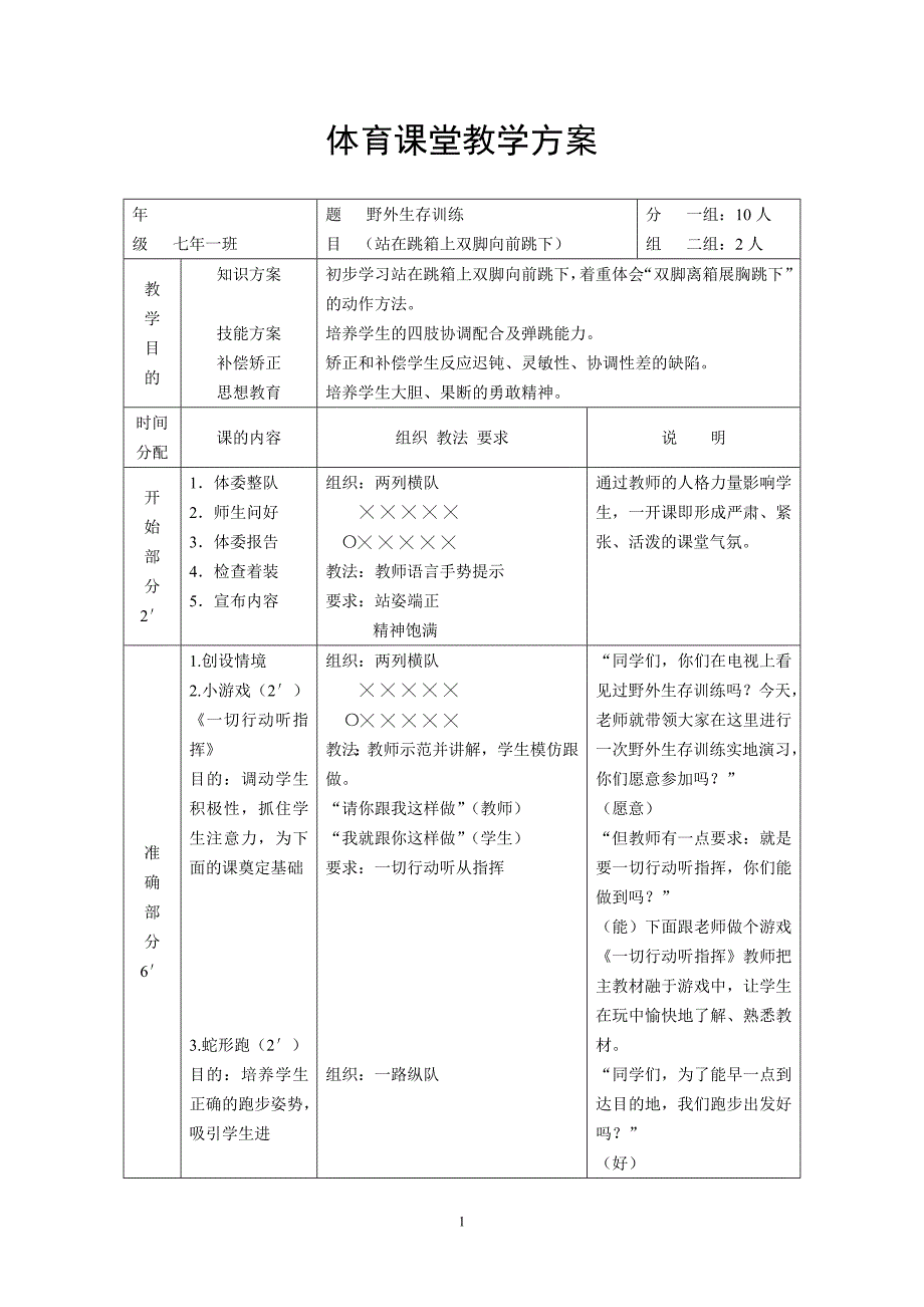 初中野外生存训练.doc_第1页