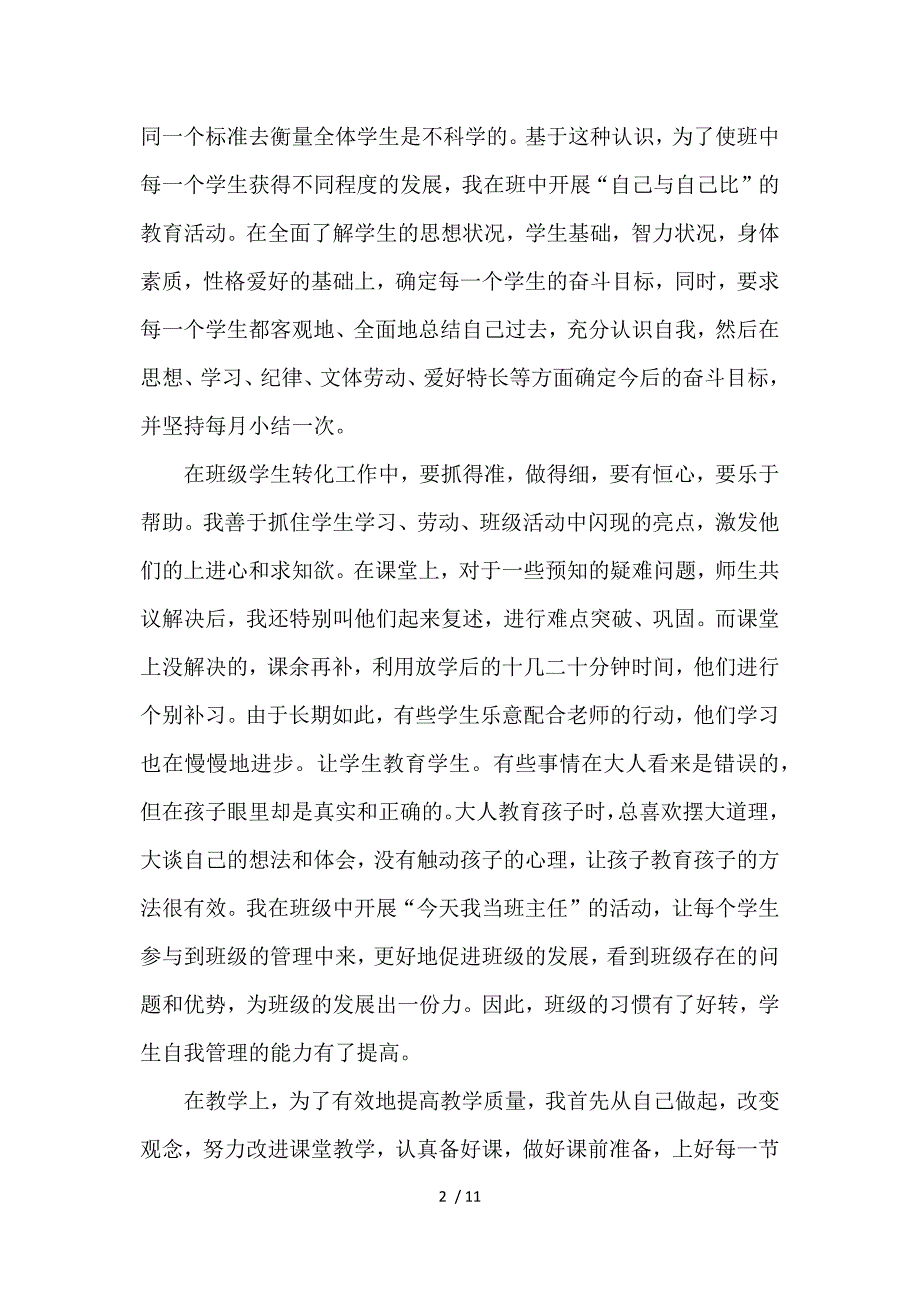 三年级老师的年度考核个人述职报告_第2页