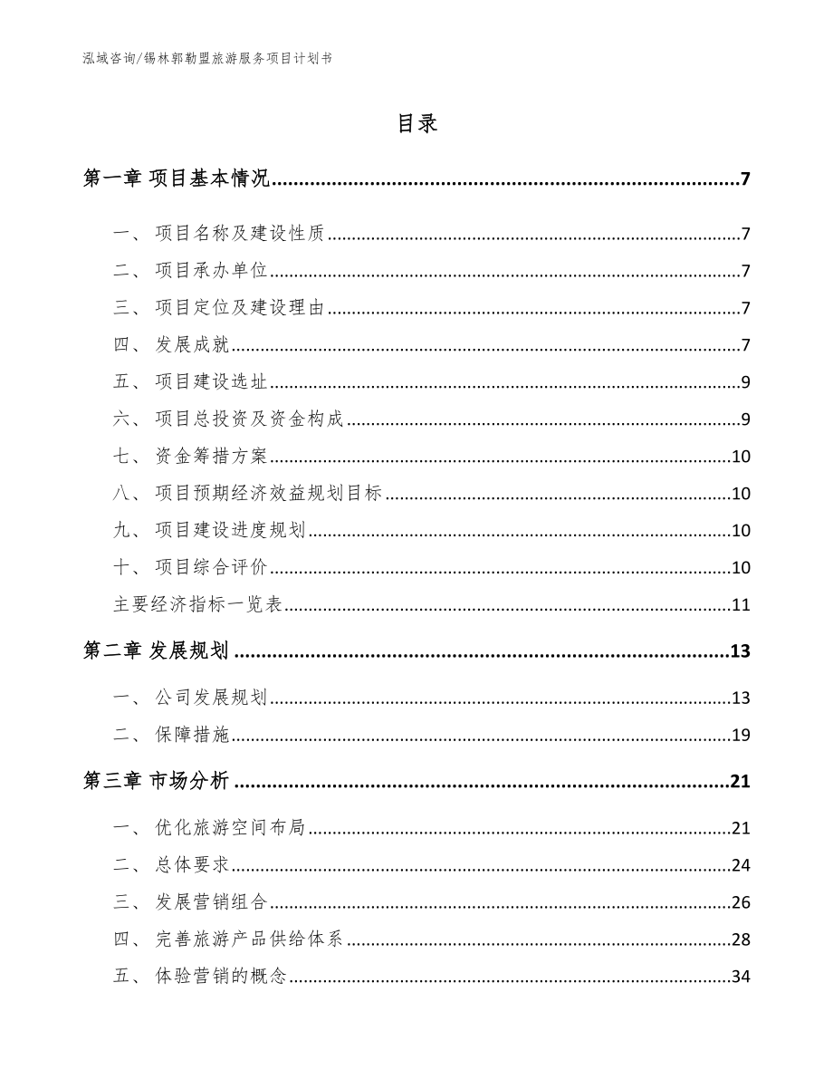 锡林郭勒盟旅游服务项目计划书_第2页