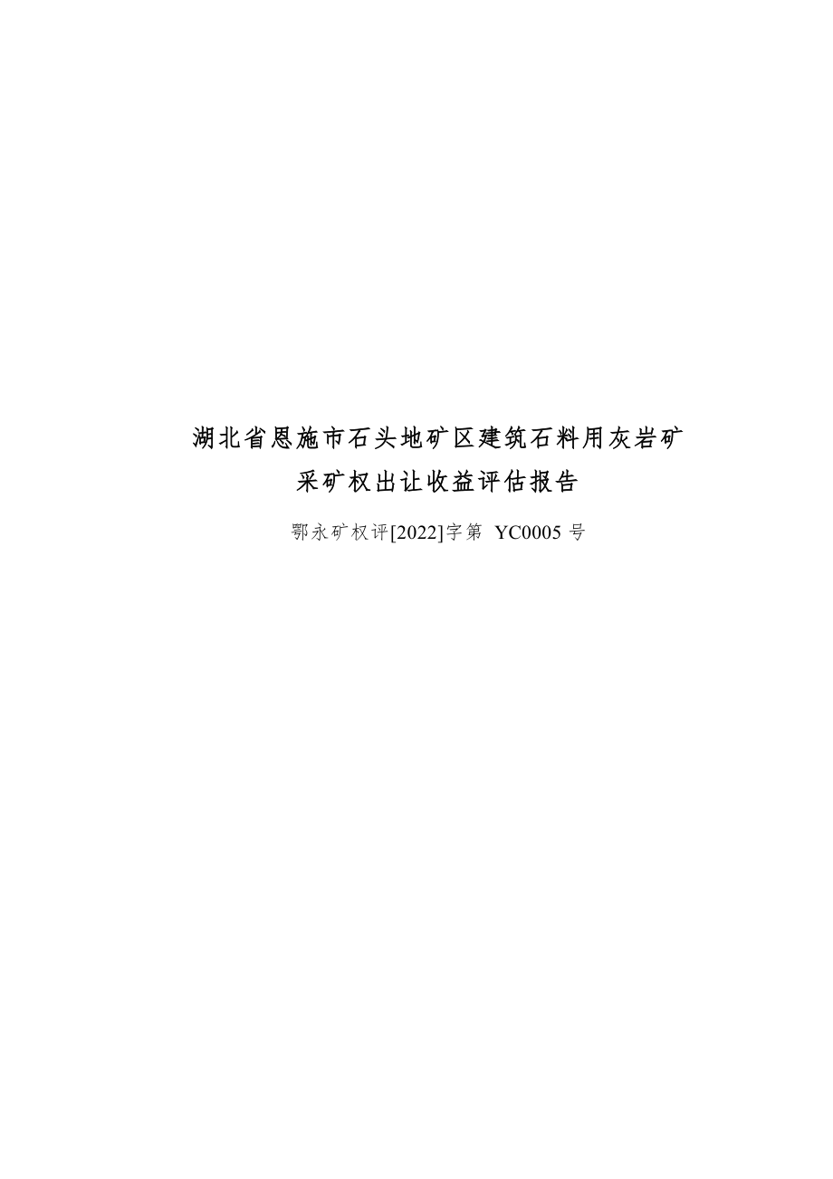 湖北省恩施市石头地矿区建筑石料用灰岩矿采矿权出让收益评估报告.docx_第1页