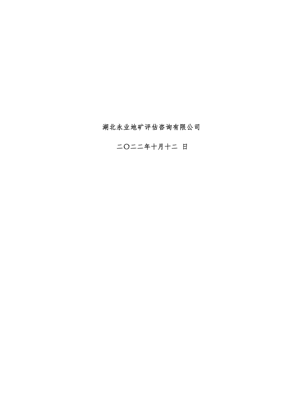 湖北省恩施市石头地矿区建筑石料用灰岩矿采矿权出让收益评估报告.docx_第2页