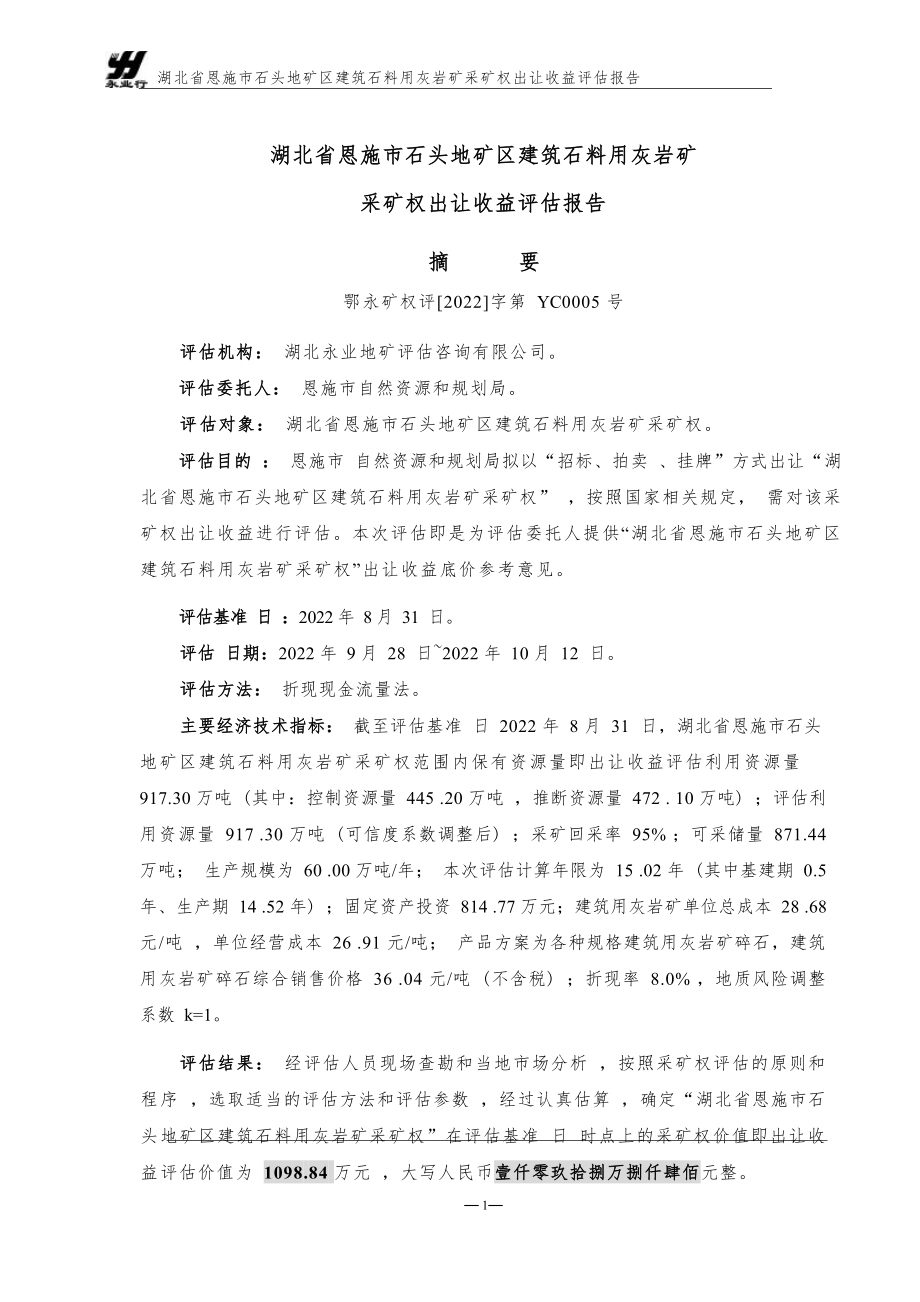 湖北省恩施市石头地矿区建筑石料用灰岩矿采矿权出让收益评估报告.docx_第3页