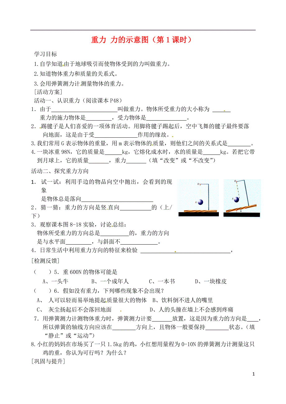 江苏省洪泽县八年级物理下册第8章第2节重力力的示意图（第1课时）导学案（无答案）（新版）苏科版_第1页