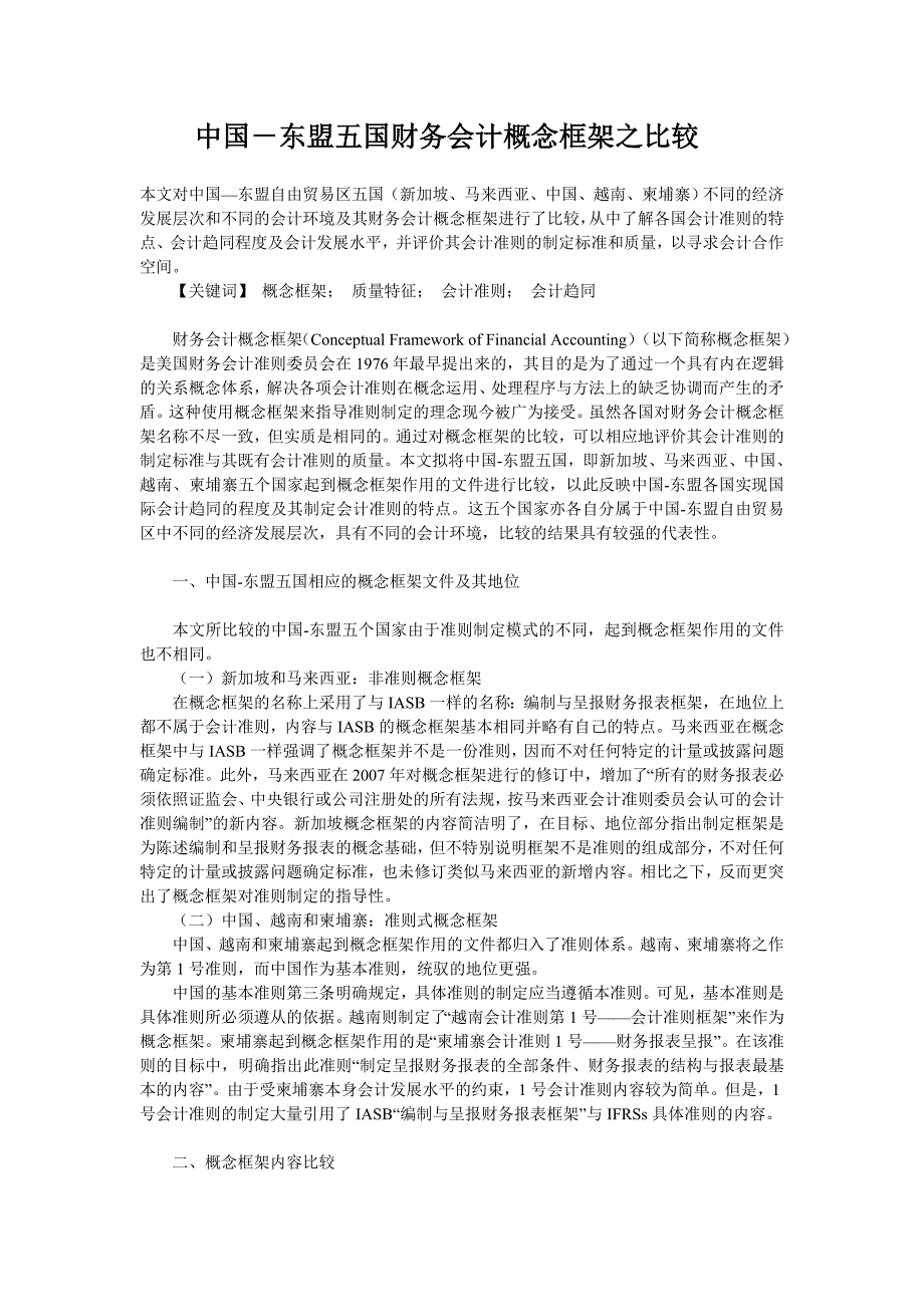 中国---东盟五国财务会计概念之比较.doc_第1页