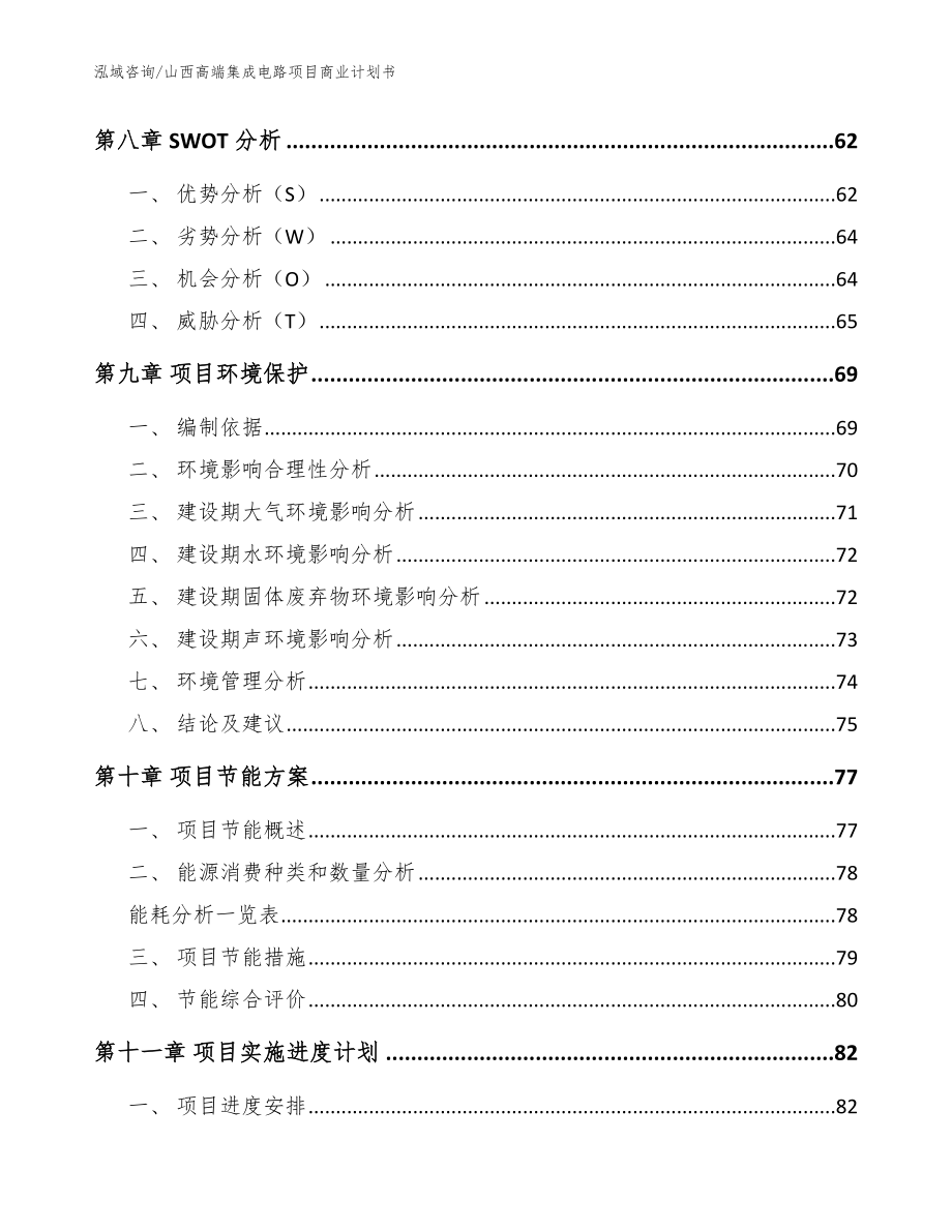 山西高端集成电路项目商业计划书模板_第3页