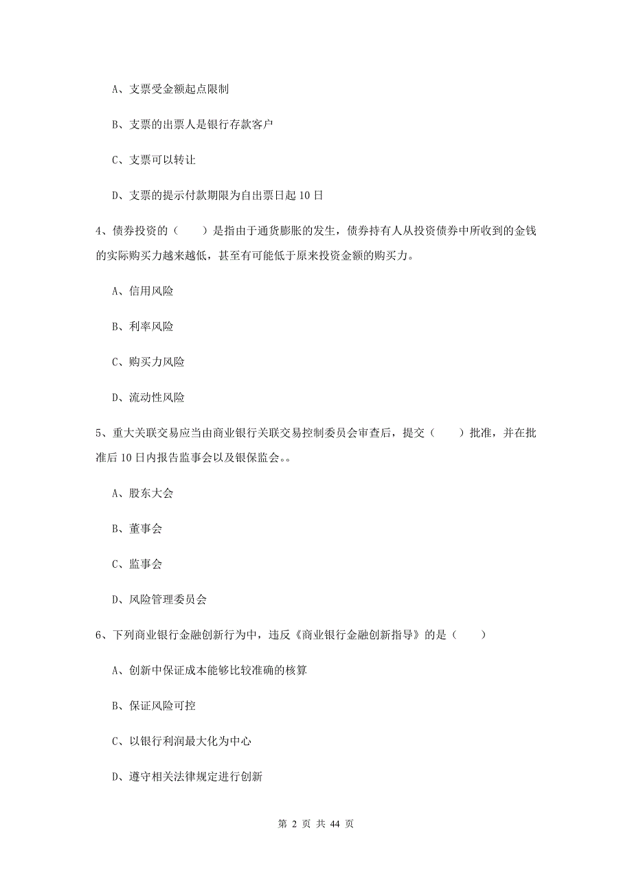 2020年初级银行从业资格考试《银行管理》提升训练试卷D卷 附解析.doc_第2页