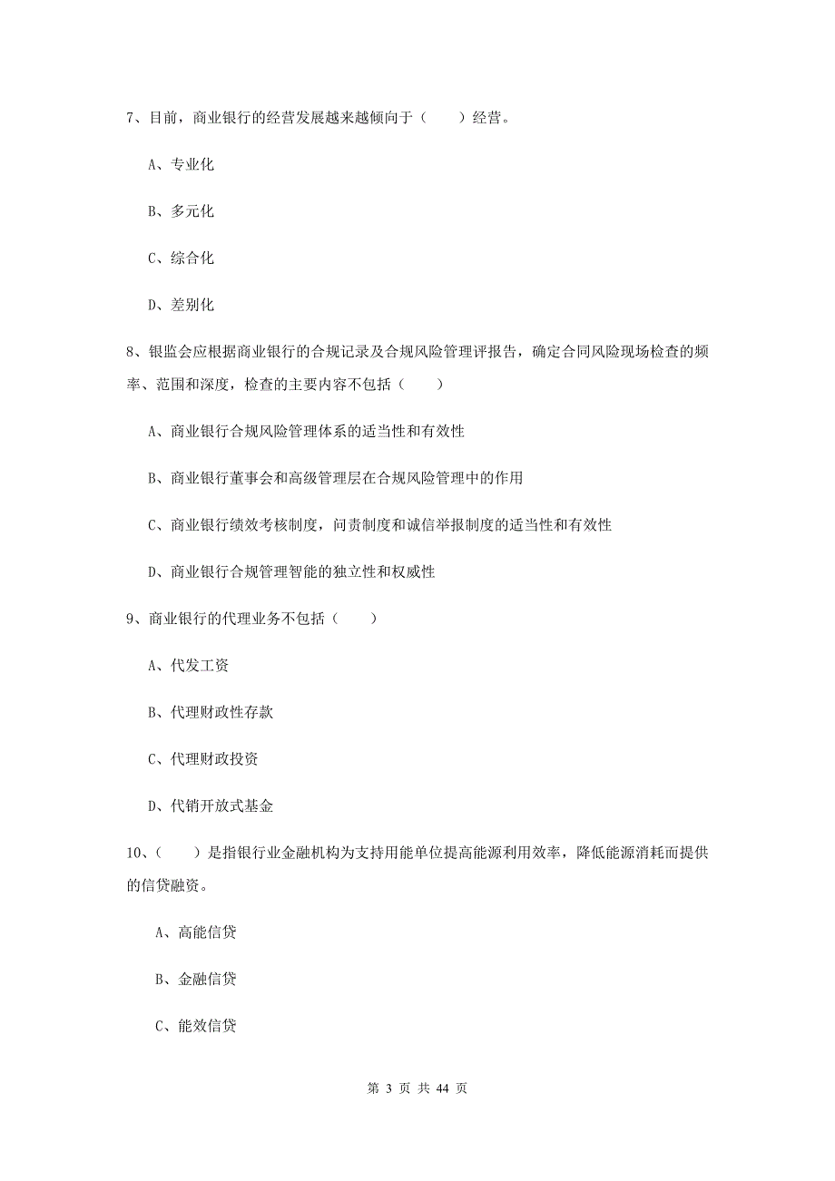 2020年初级银行从业资格考试《银行管理》提升训练试卷D卷 附解析.doc_第3页