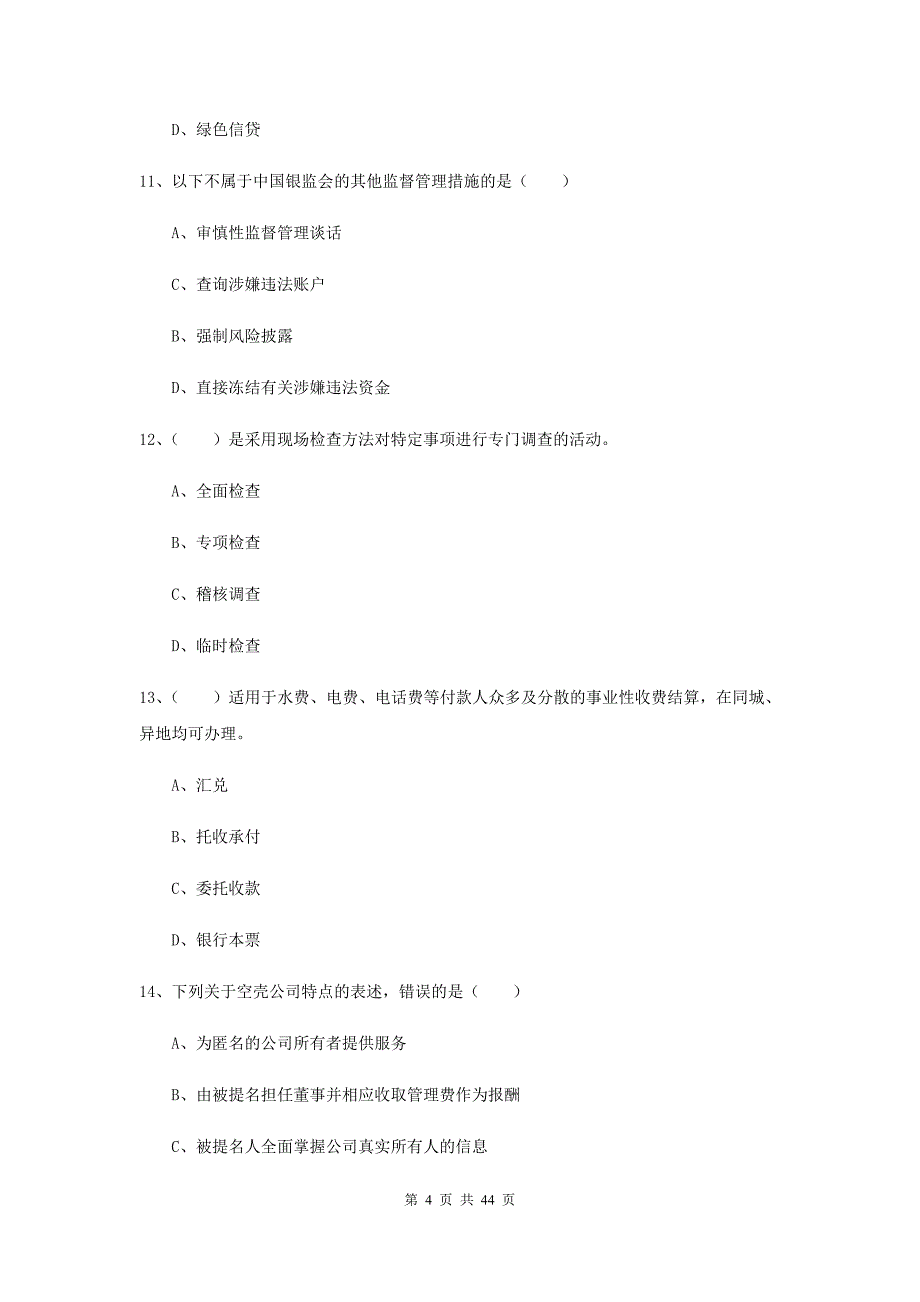 2020年初级银行从业资格考试《银行管理》提升训练试卷D卷 附解析.doc_第4页