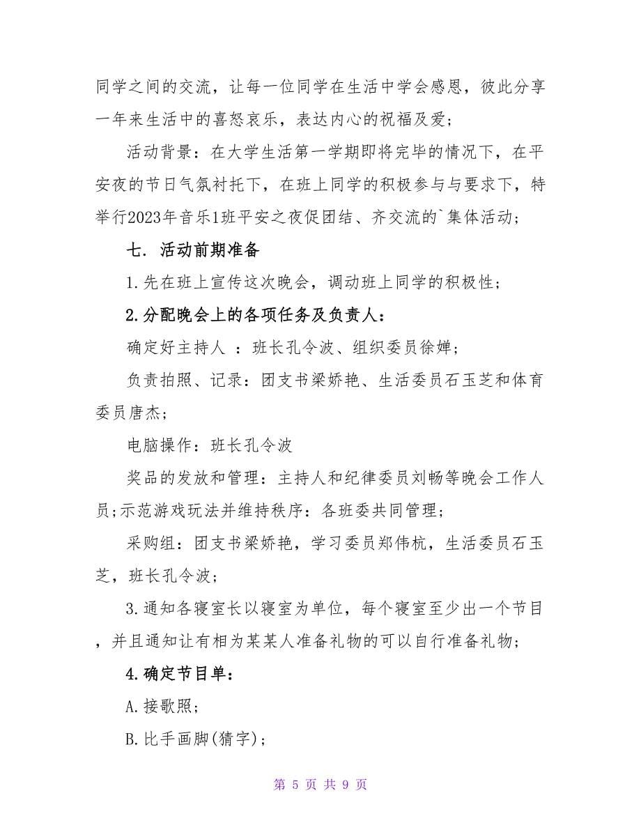 校园平安夜活动策划书.doc_第5页