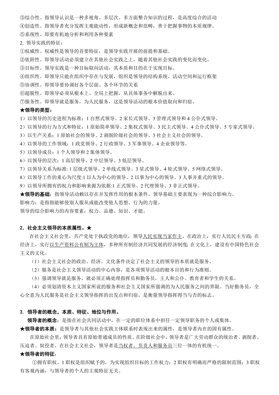 自考《领导科学》重点及复习要点(共24页)_第3页