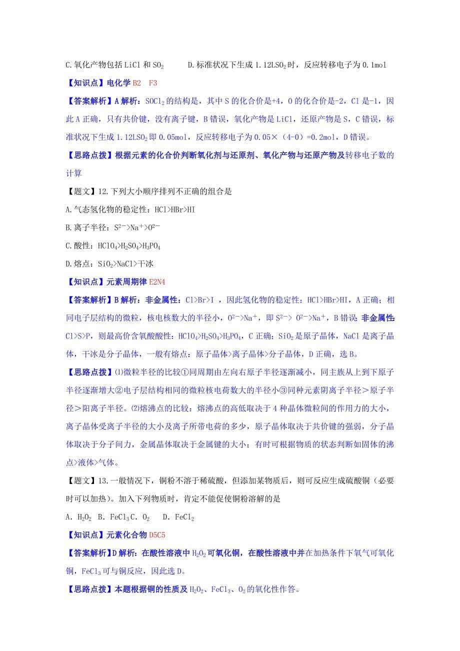 2022年高三化学上学期第一次联考试题（含解析）新人教版_第5页