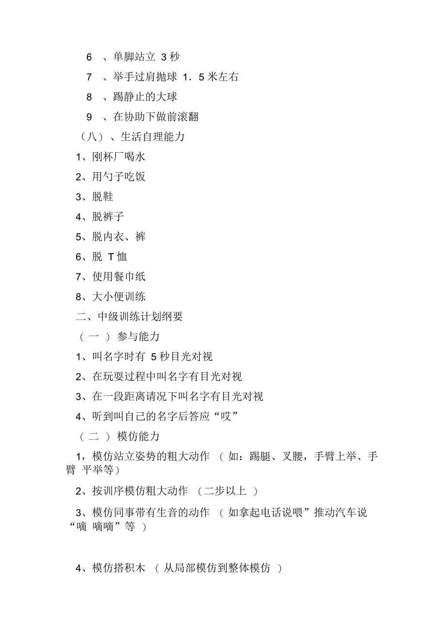 完整版)自闭症儿童训练计划纲要_第4页