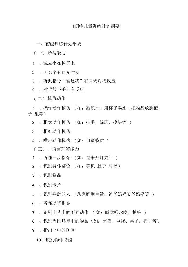 完整版)自闭症儿童训练计划纲要