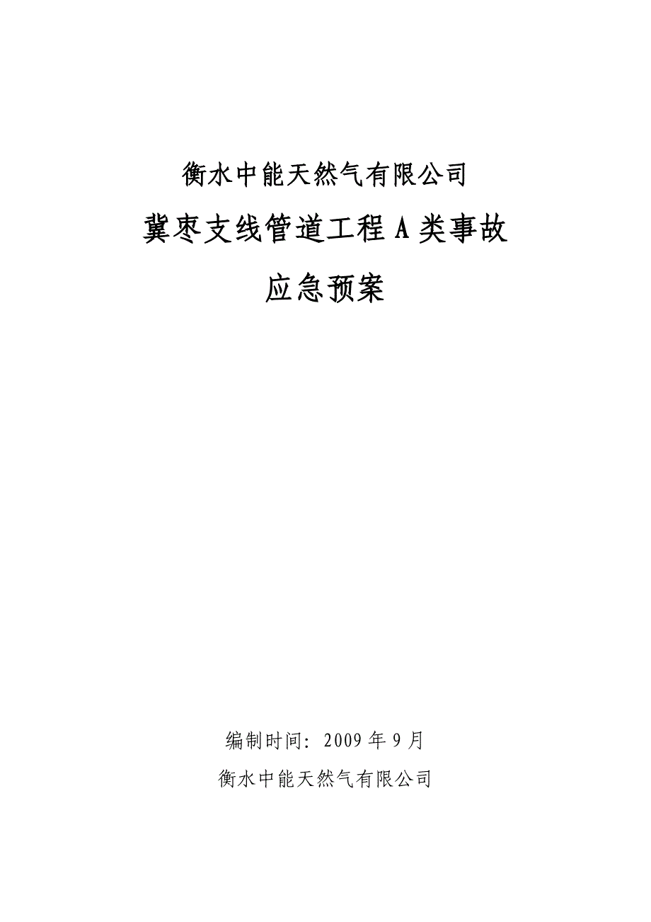 陕京线应急救援预案_第1页