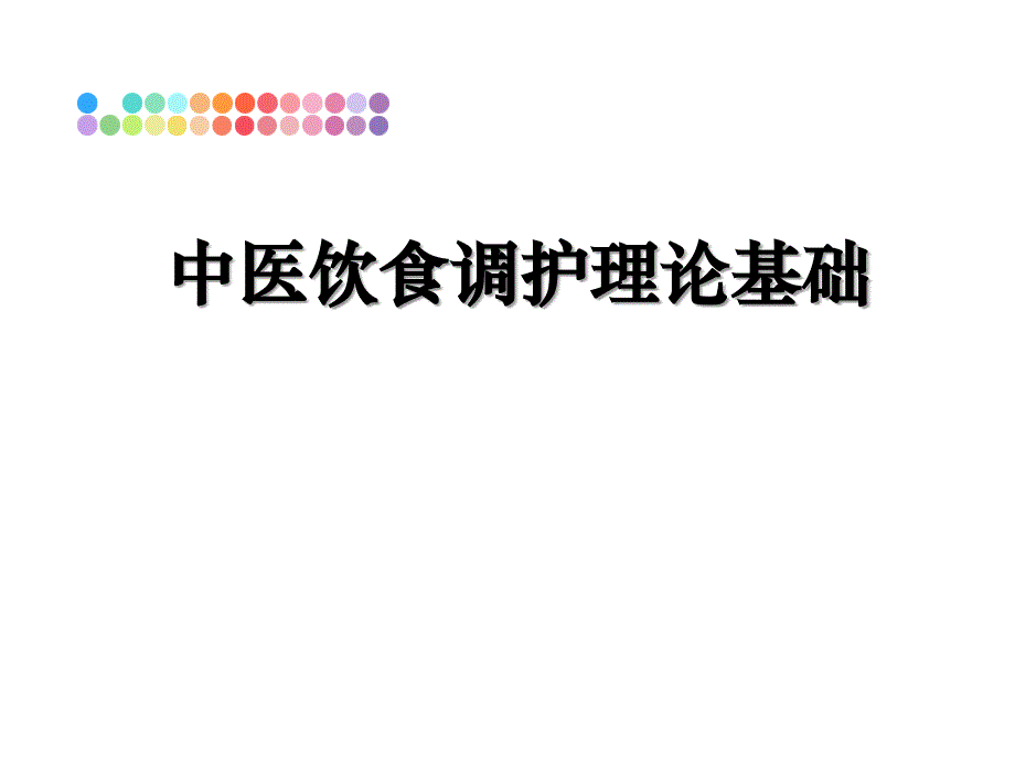 中医饮食调护理论基础_第1页