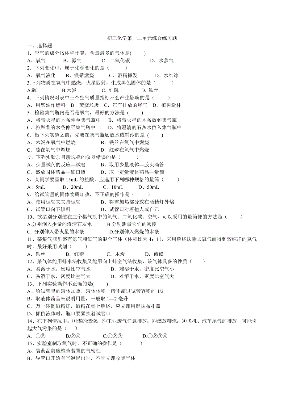 初三化学第一二单元综合练习题.doc_第1页