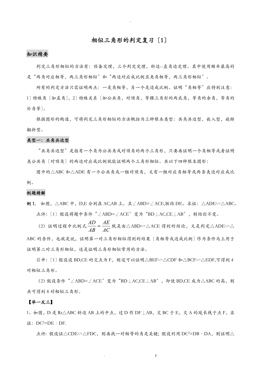 相似三角形的判定-共边共角型与嵌入型-教师-郭亚琦-数学_第1页