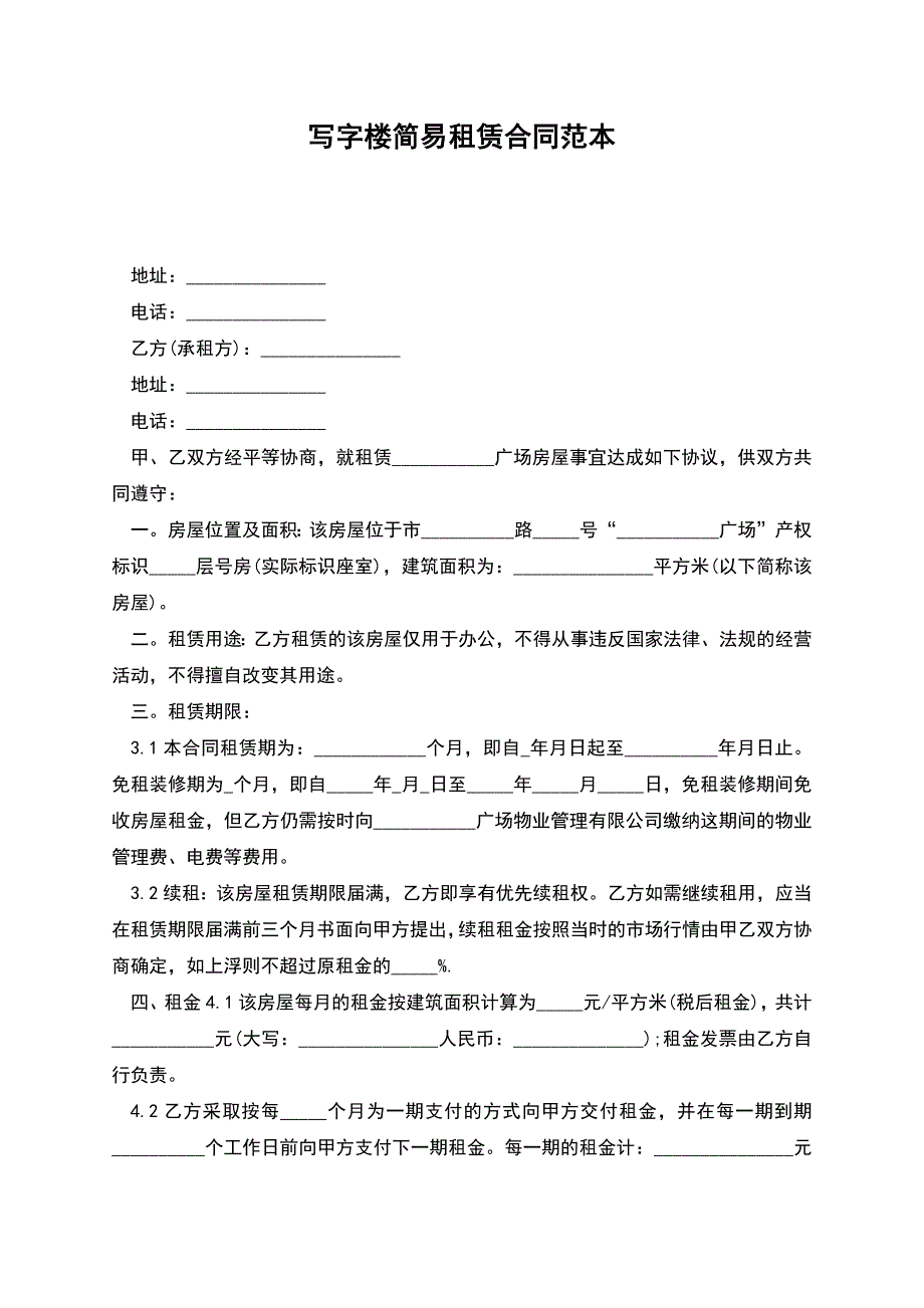 写字楼简易租赁合同范本.docx_第1页