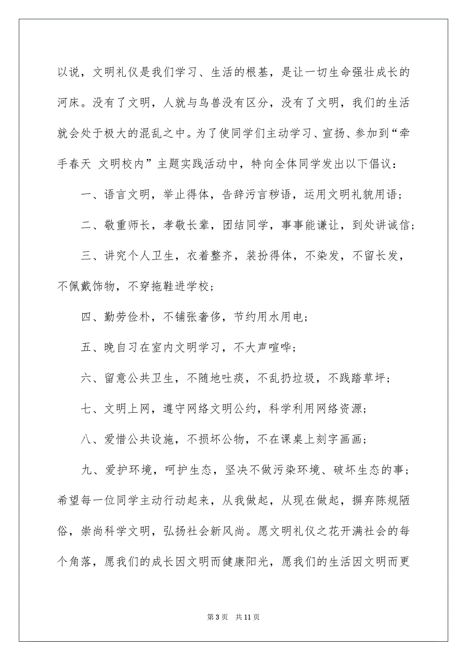 校内文明倡议书汇总6篇_第3页