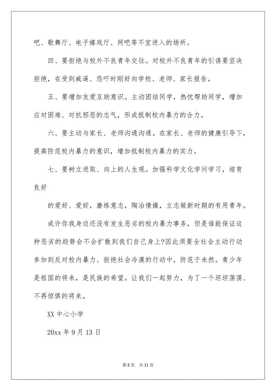 校内文明倡议书汇总6篇_第5页