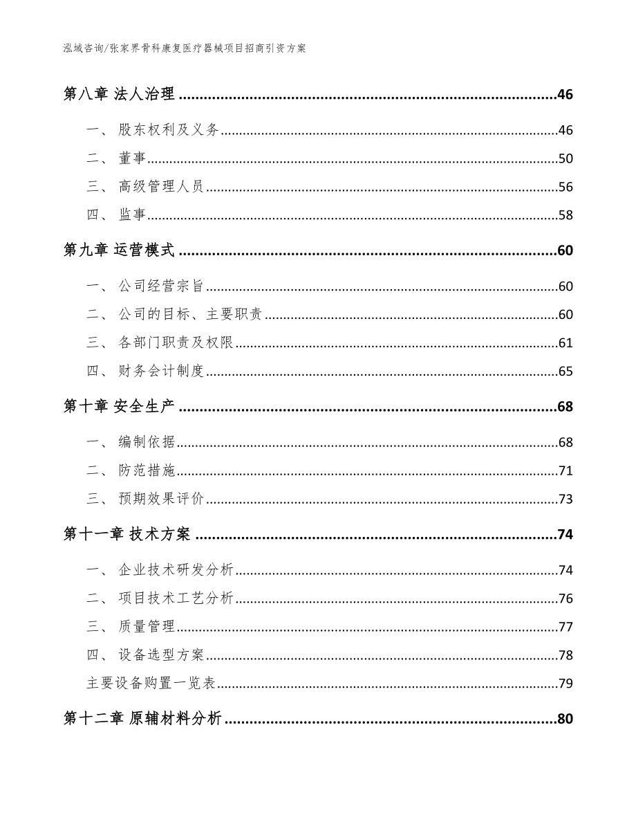 张家界骨科康复医疗器械项目招商引资方案（模板）_第3页