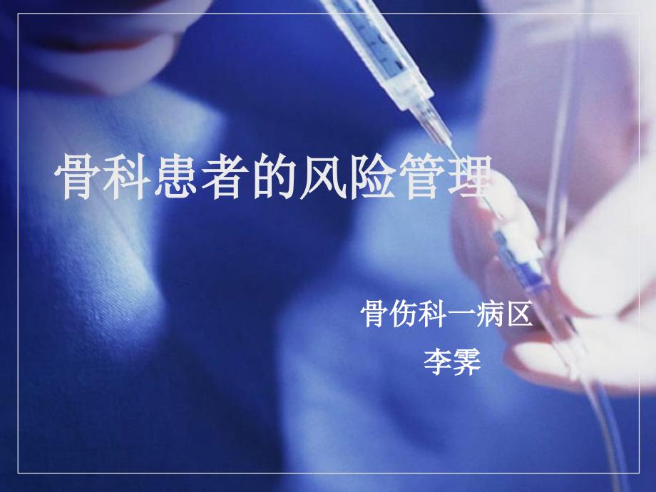 骨科患者风险管理.ppt_第1页