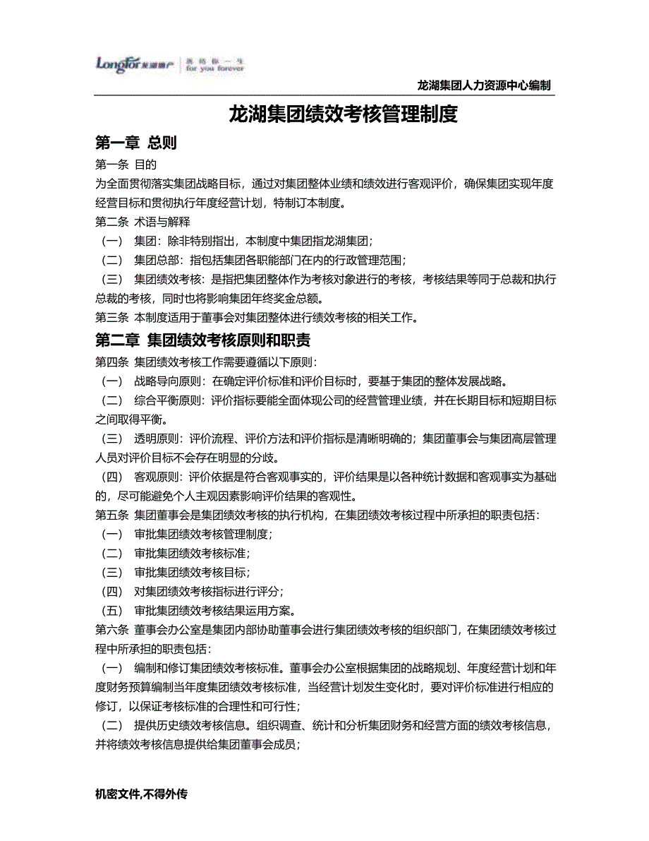 龙湖集团绩效管理手册_第3页