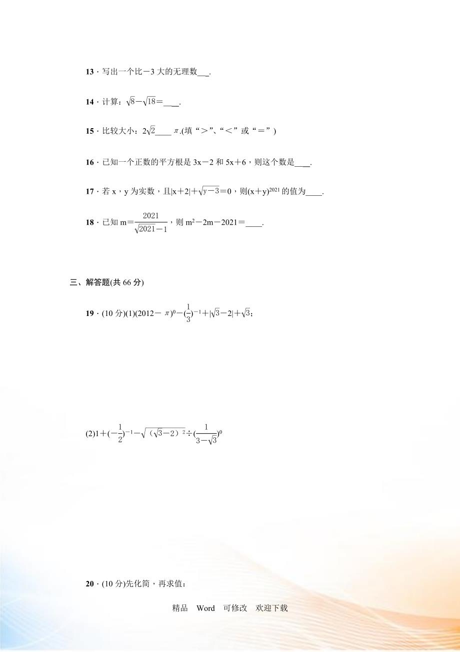 【北师大版】八年级上数学：第2章《实数》单元试卷（含答案）_第3页