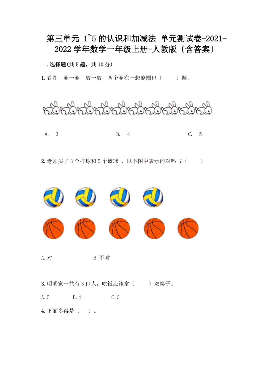 数学一年级上册第一单元-1-5的认识和加减法-测试卷及完整答案【历年真题】.docx_第1页