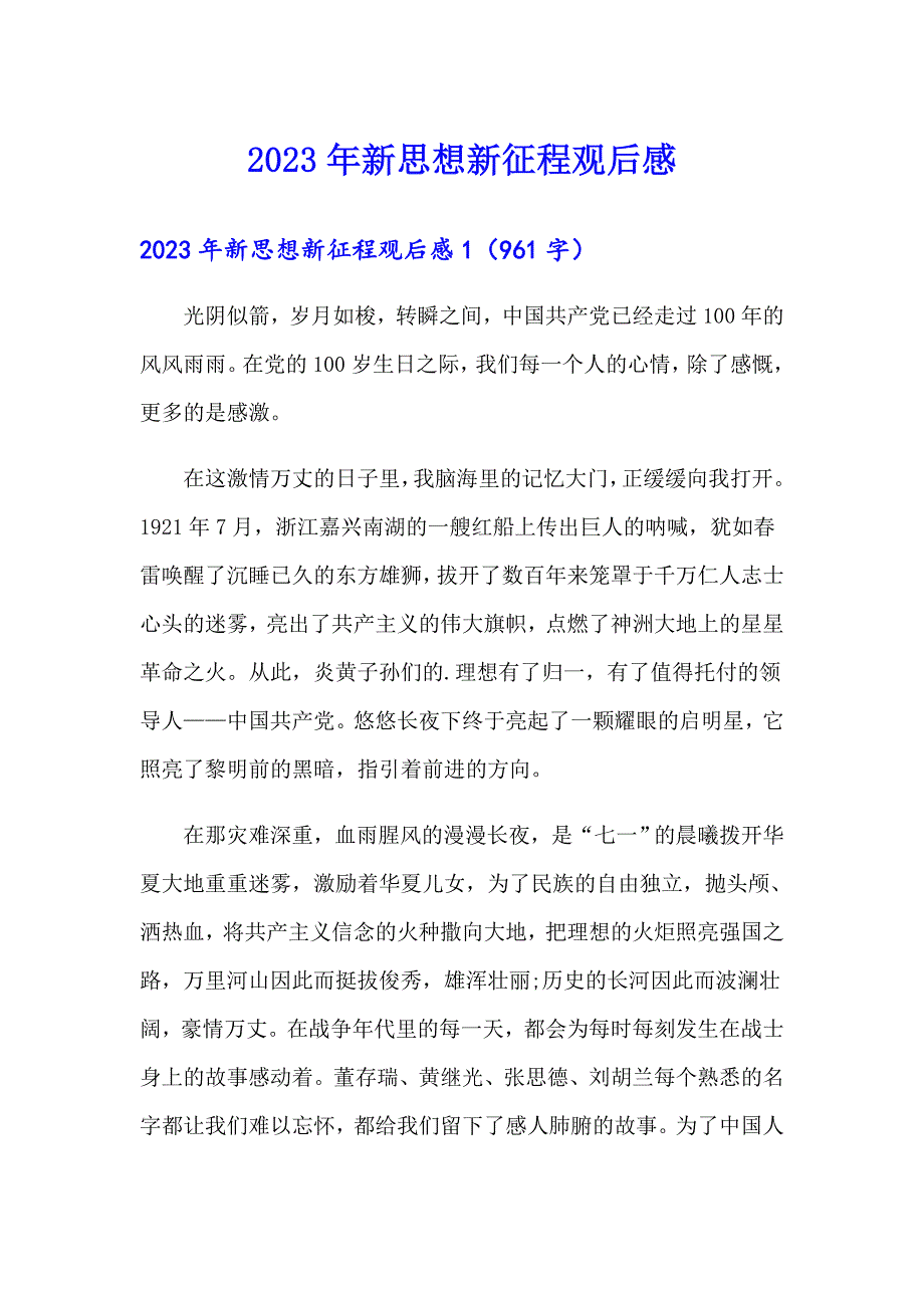 2023年新思想新征程观后感_第1页