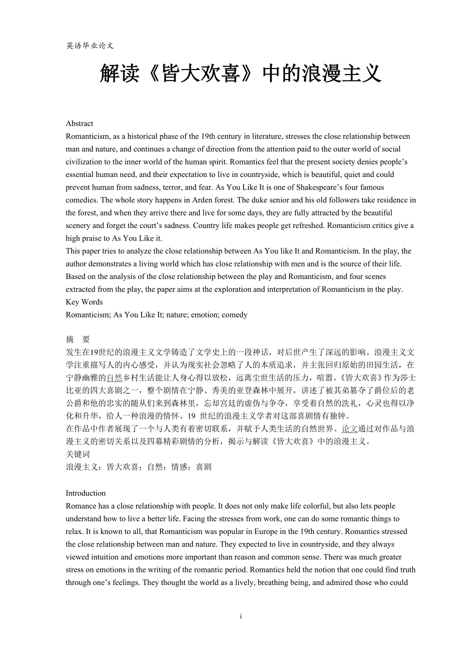 英语毕业论文=解读《皆大欢喜》中的浪漫主义.doc_第1页