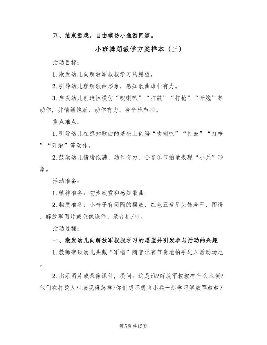 小班舞蹈教学方案样本（8篇）.doc_第5页