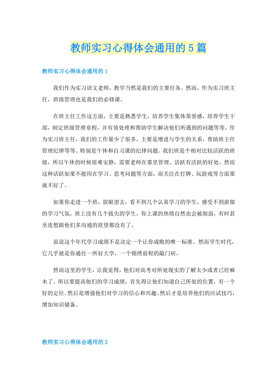 教师实习心得体会通用的5篇_第1页