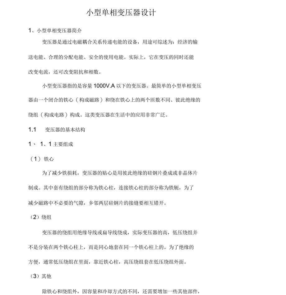 小型单相变压器设计与相关计算_第1页