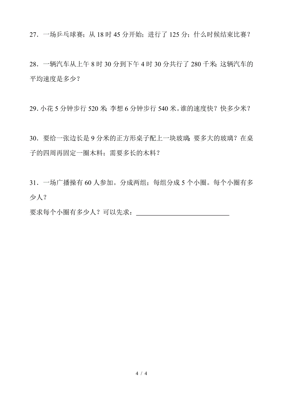 三年级数学解决问题应用题.doc_第4页